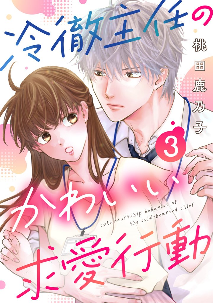 冷徹主任のかわいい求愛行動 3 冊セット 全巻