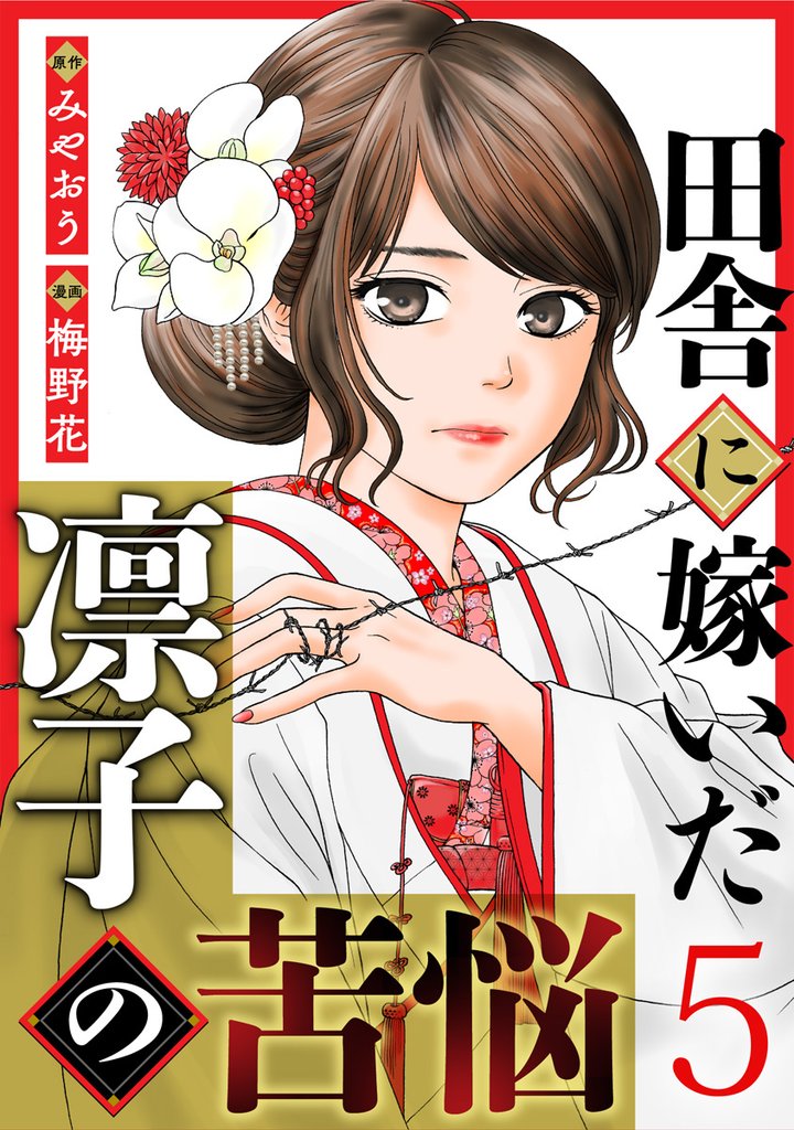田舎に嫁いだ凛子の苦悩 5巻
