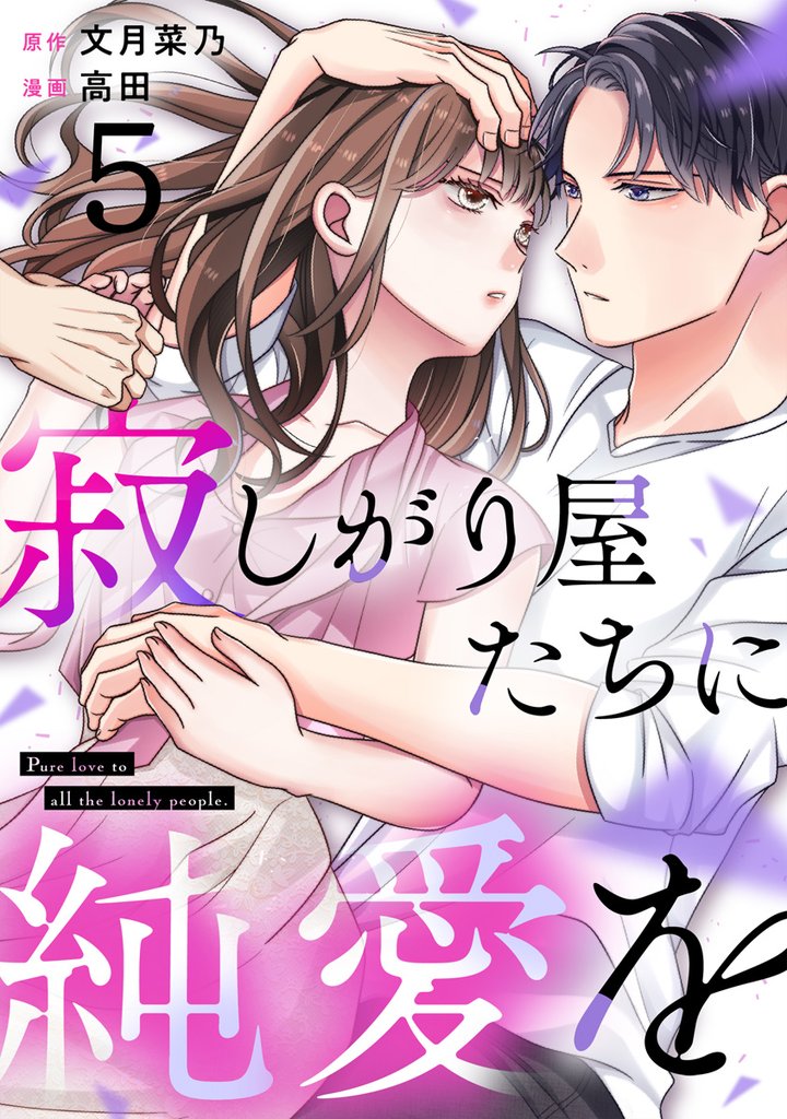 寂しがり屋たちに純愛を 5 冊セット 全巻