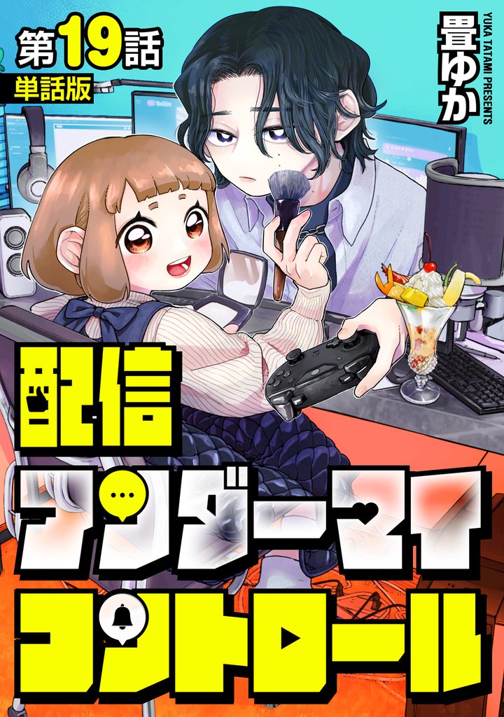 【単話版】配信アンダーマイコントロール 19 冊セット 全巻