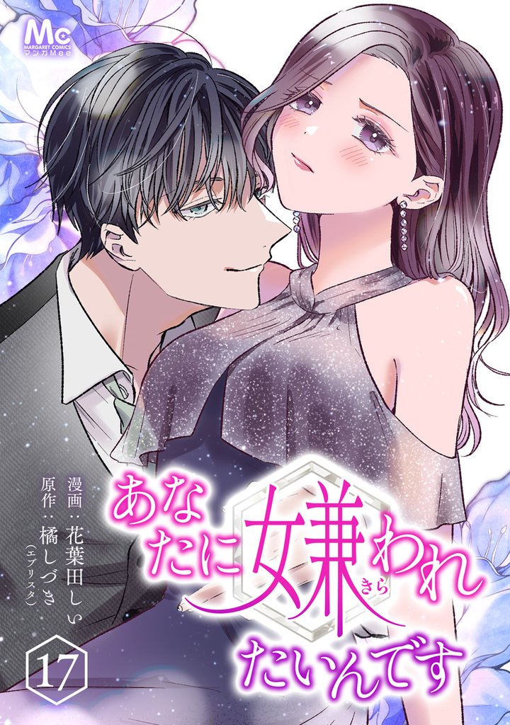 あなたに嫌われたいんです 17