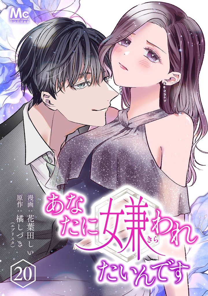 あなたに嫌われたいんです 20
