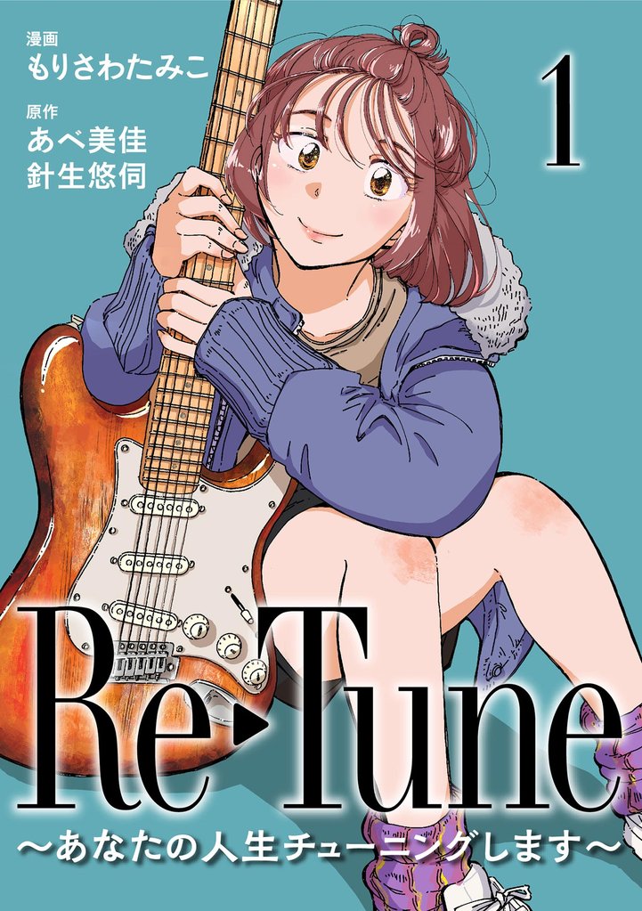 Re-Tune ～あなたの人生チューニングします～（分冊版）　【第1話】