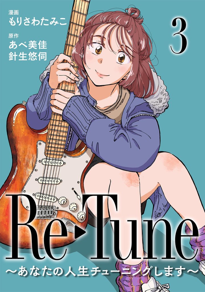 Re-Tune ～あなたの人生チューニングします～（分冊版）　【第3話】