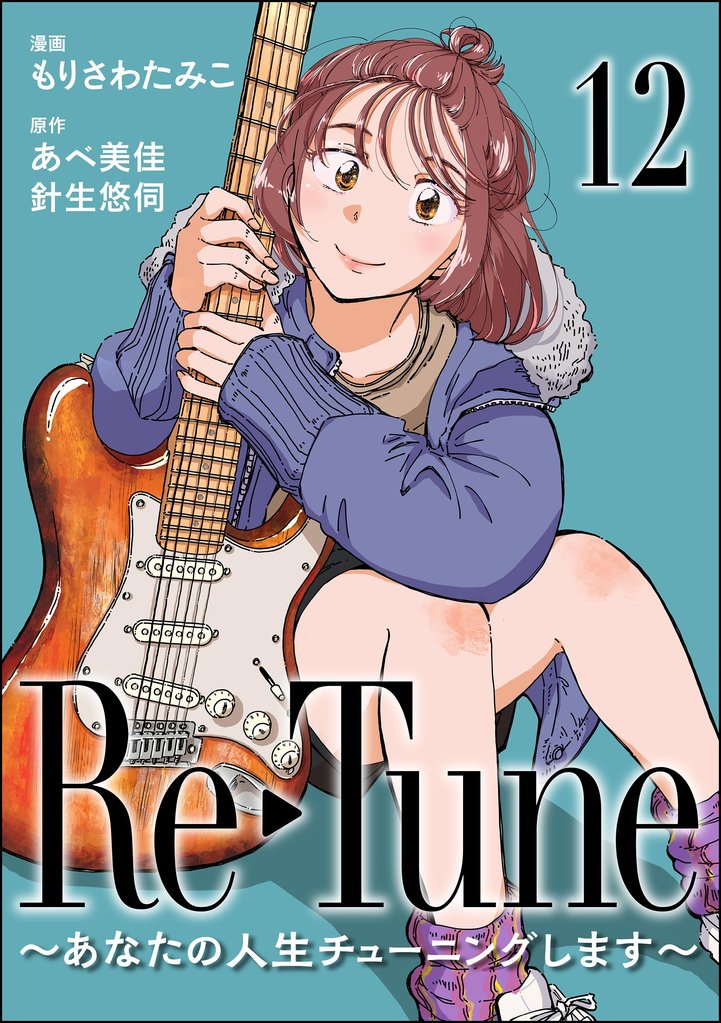 Re-Tune ～あなたの人生チューニングします～（分冊版） 12 冊セット 最新刊まで