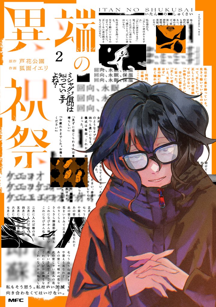 異端の祝祭 2 冊セット 全巻