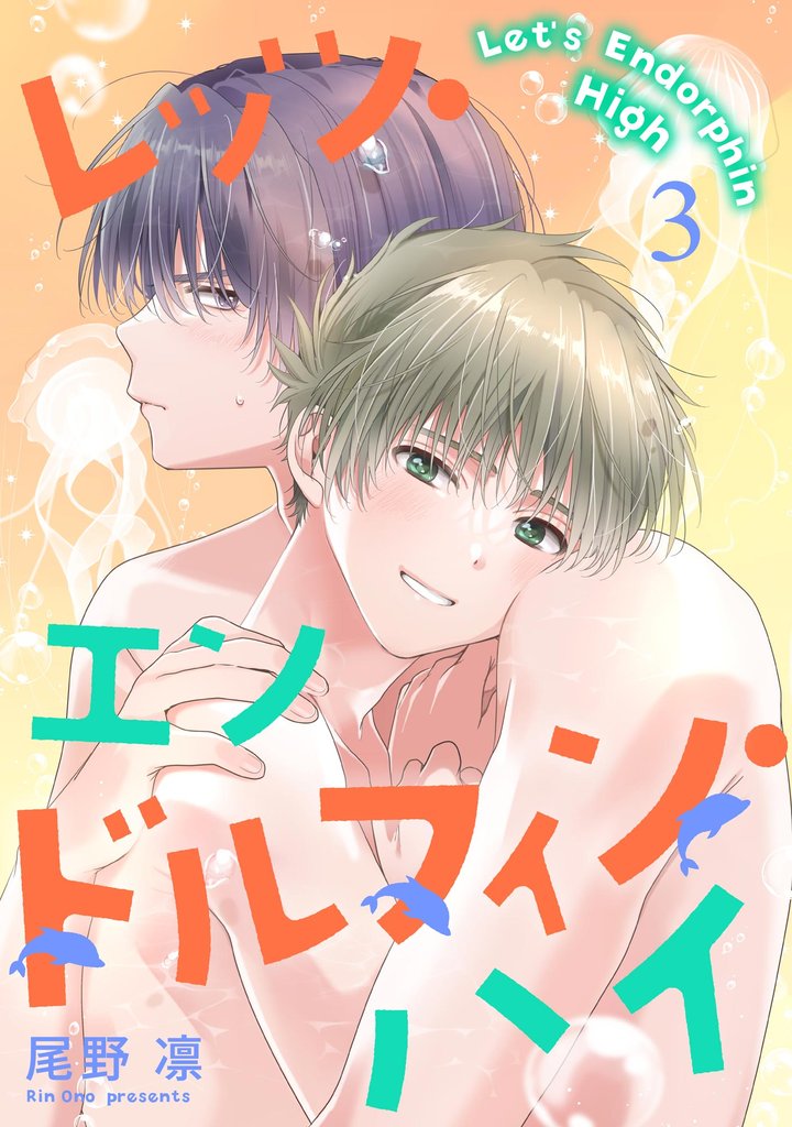 レッツ・エンドルフィン・ハイ（分冊版）　【第3話】