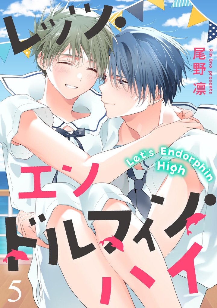 レッツ・エンドルフィン・ハイ（分冊版） 5 冊セット 最新刊まで