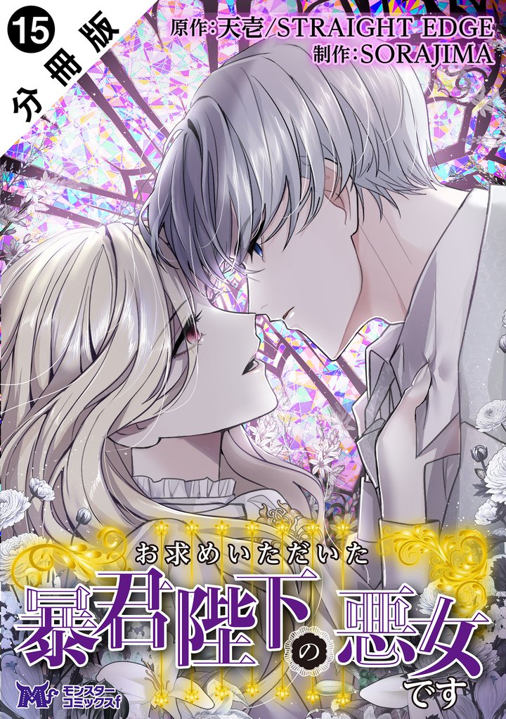 お求めいただいた暴君陛下の悪女です（コミック） 分冊版 15