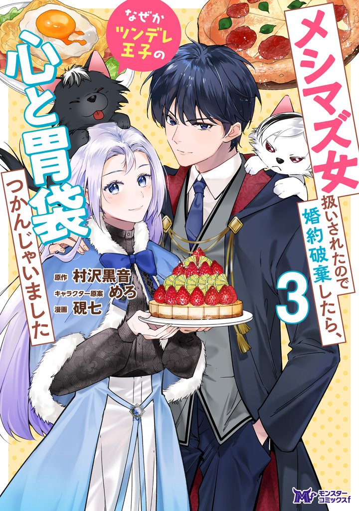 メシマズ女扱いされたので婚約破棄したら、なぜかツンデレ王子の心と胃袋つかんじゃいました（コミック） 3