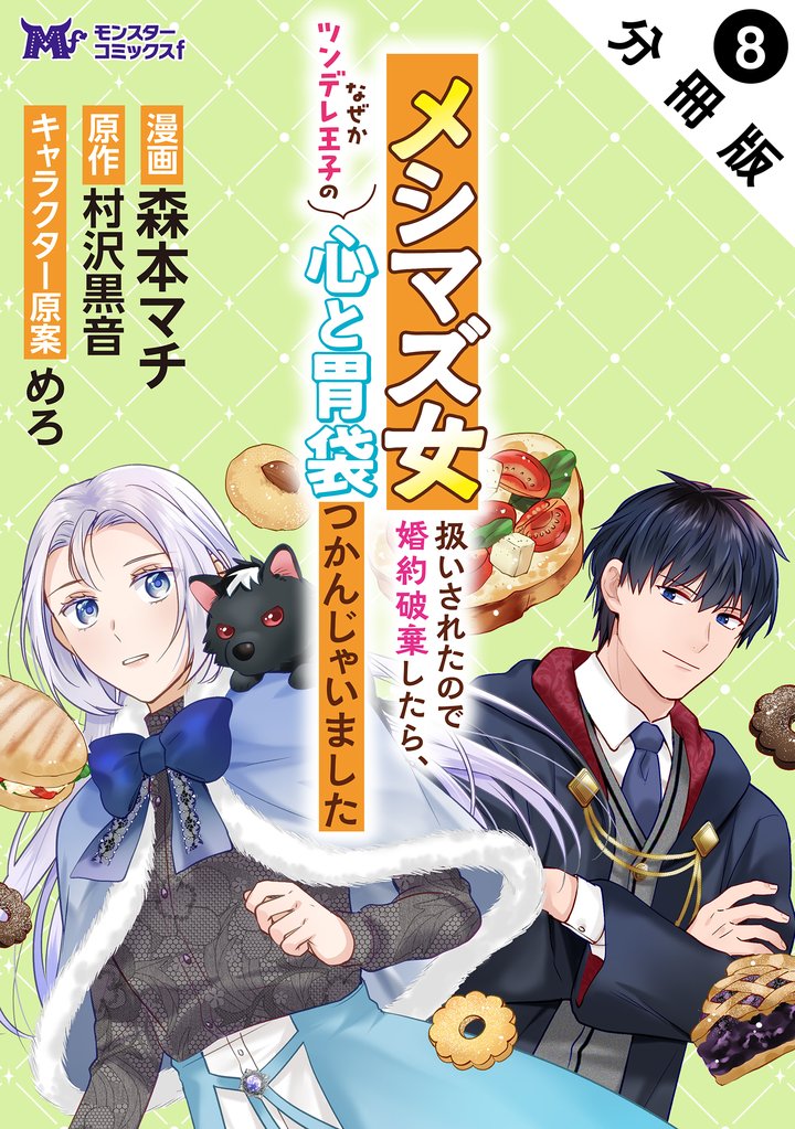 メシマズ女扱いされたので婚約破棄したら、なぜかツンデレ王子の心と胃袋つかんじゃいました（コミック） 分冊版 8