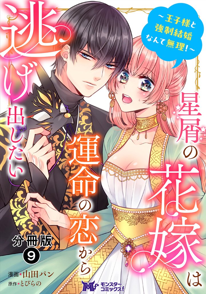 星屑の花嫁は運命の恋から逃げ出したい～王子様と強制結婚なんて無理！～（コミック） 分冊版 9