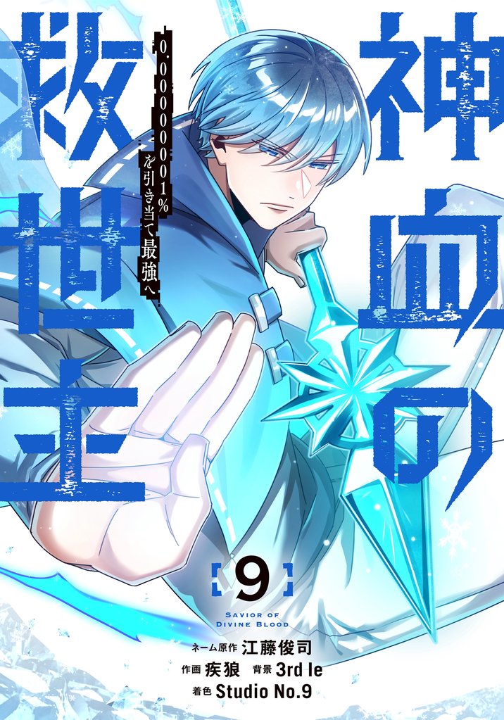 神血の救世主~0.00000001%を引き当て最強へ~