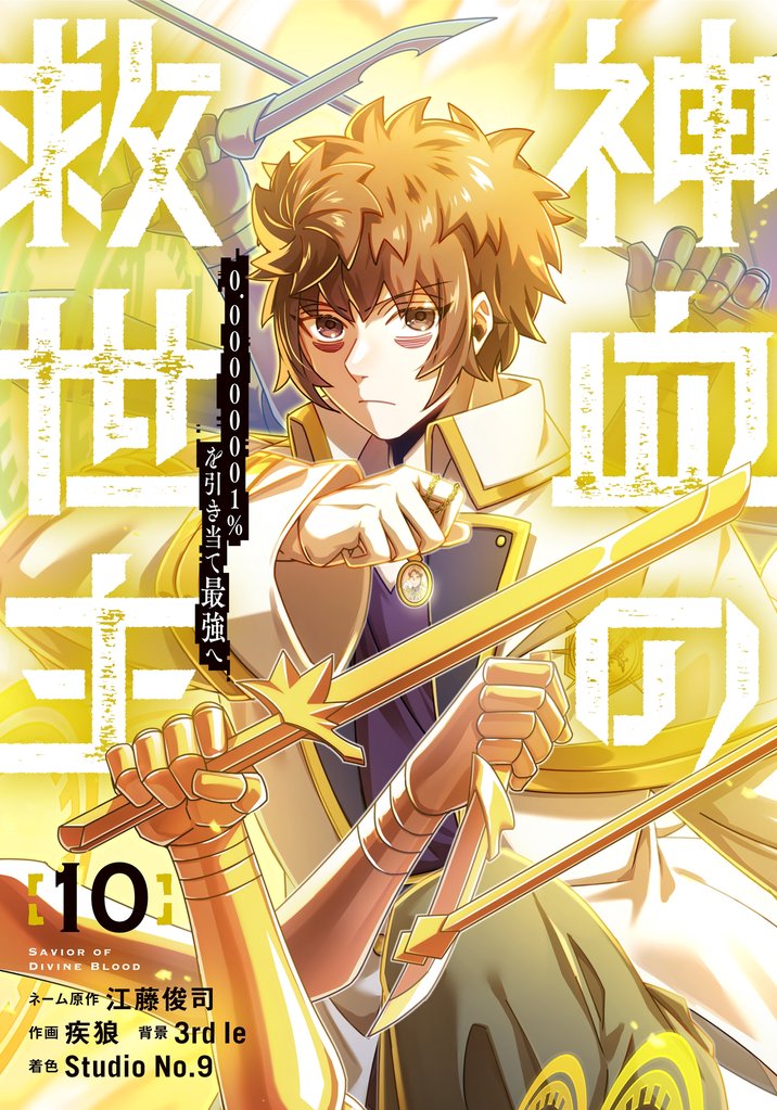 神血の救世主~0.00000001%を引き当て最強へ~【電子書籍特典付】 10 冊セット 最新刊まで