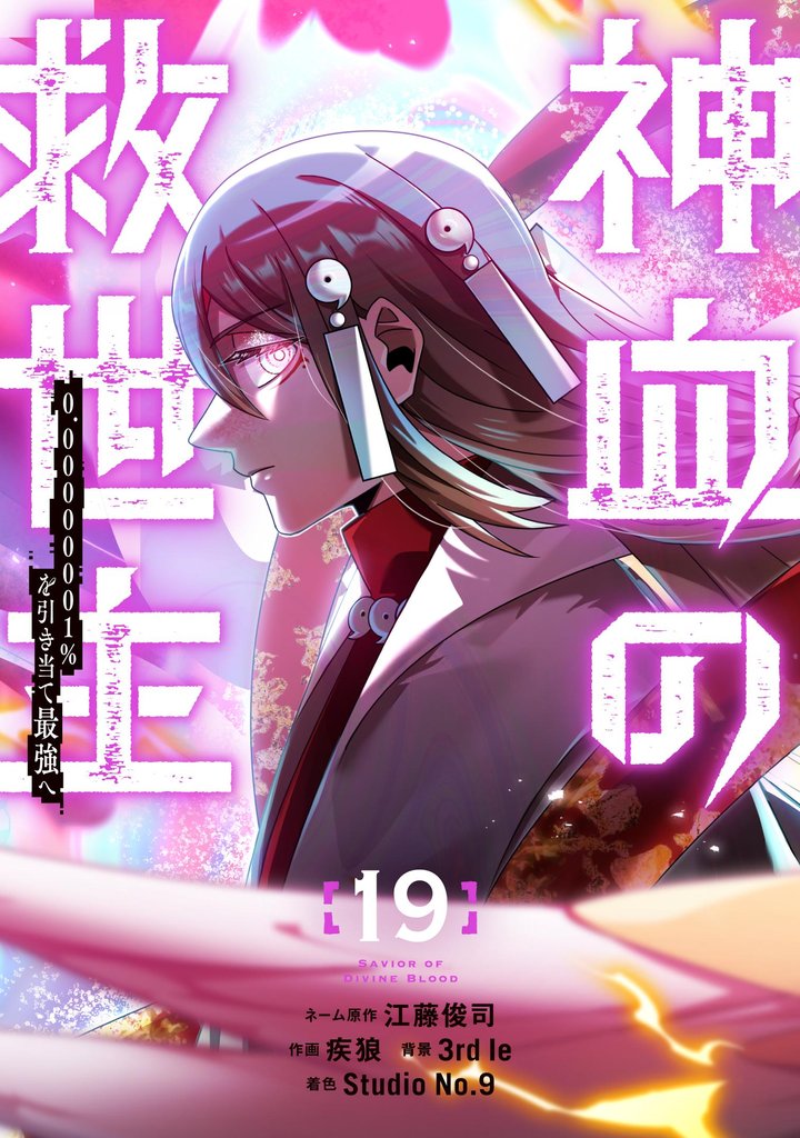神血の救世主~0.00000001%を引き当て最強へ~【電子書籍特典付】 (19)