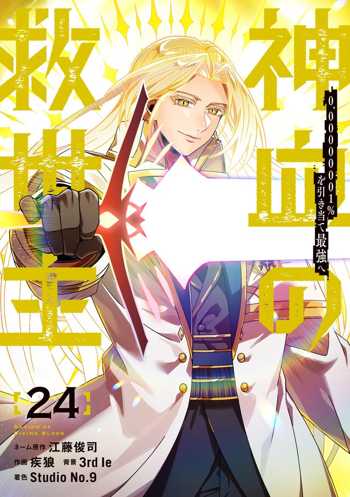 神血の救世主~0.00000001%を引き当て最強へ~