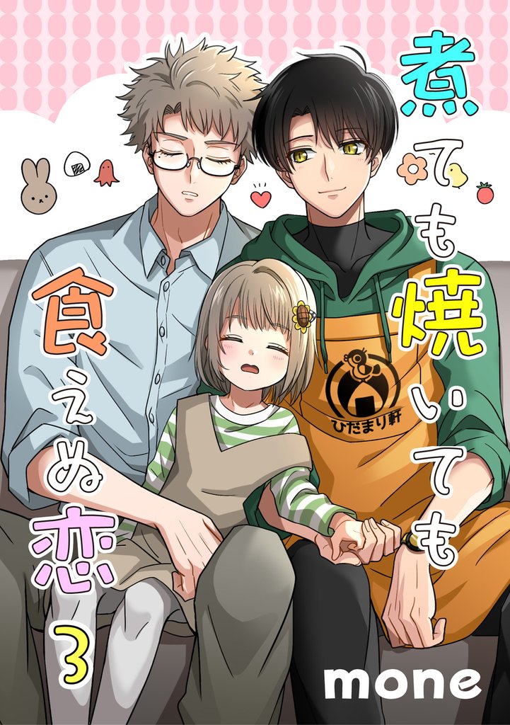 煮ても焼いても食えぬ恋 3【単話】