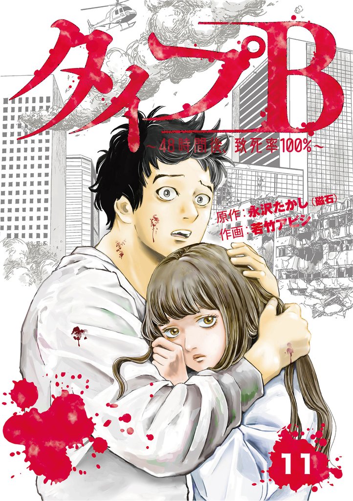 タイプＢ～48時間後、致死率100％～【単話】 11 冊セット 最新刊まで