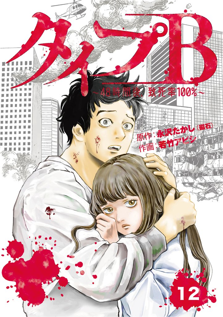 タイプＢ～48時間後、致死率100％～【単話】 12 冊セット 全巻