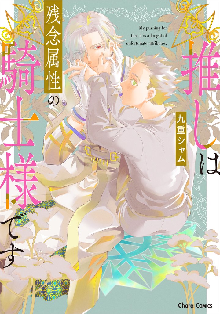 推しは残念属性の騎士様です【SS付き電子限定版】