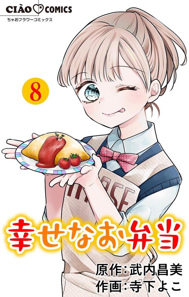 幸せなお弁当【マイクロ】 8 冊セット 最新刊まで