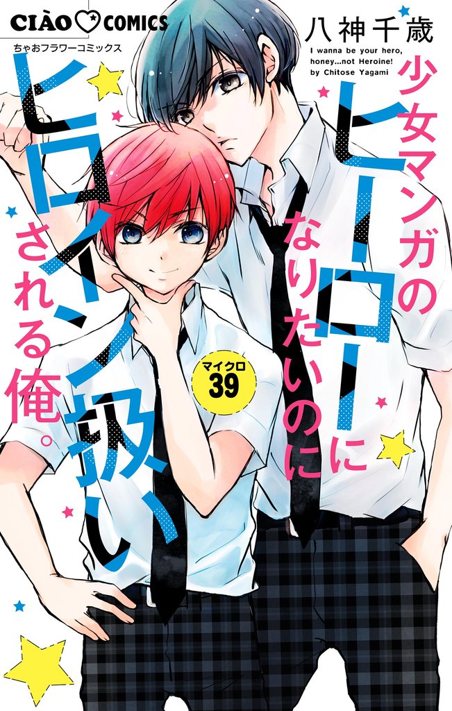 少女マンガのヒーローになりたいのにヒロイン扱いされる俺。【マイクロ】（３９）