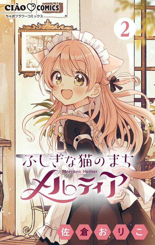 ふしぎな猫のまち メルティア【マイクロ】(2)