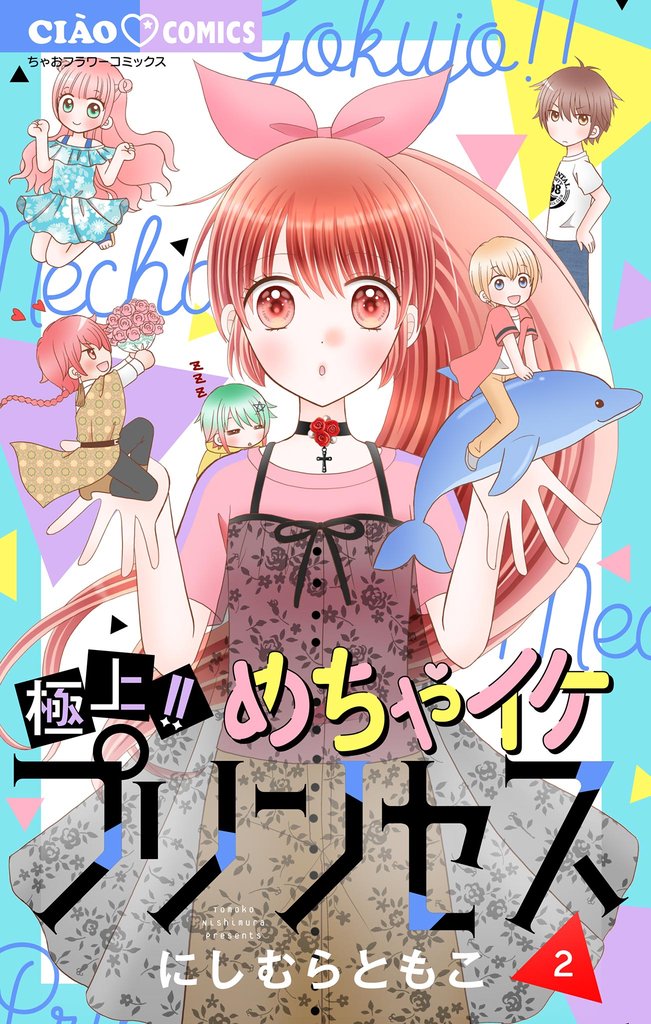 極上！！ めちゃイケプリンセス 2 冊セット 最新刊まで