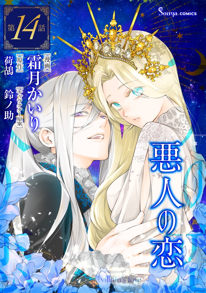 悪人の恋　単話版 14 冊セット 最新刊まで