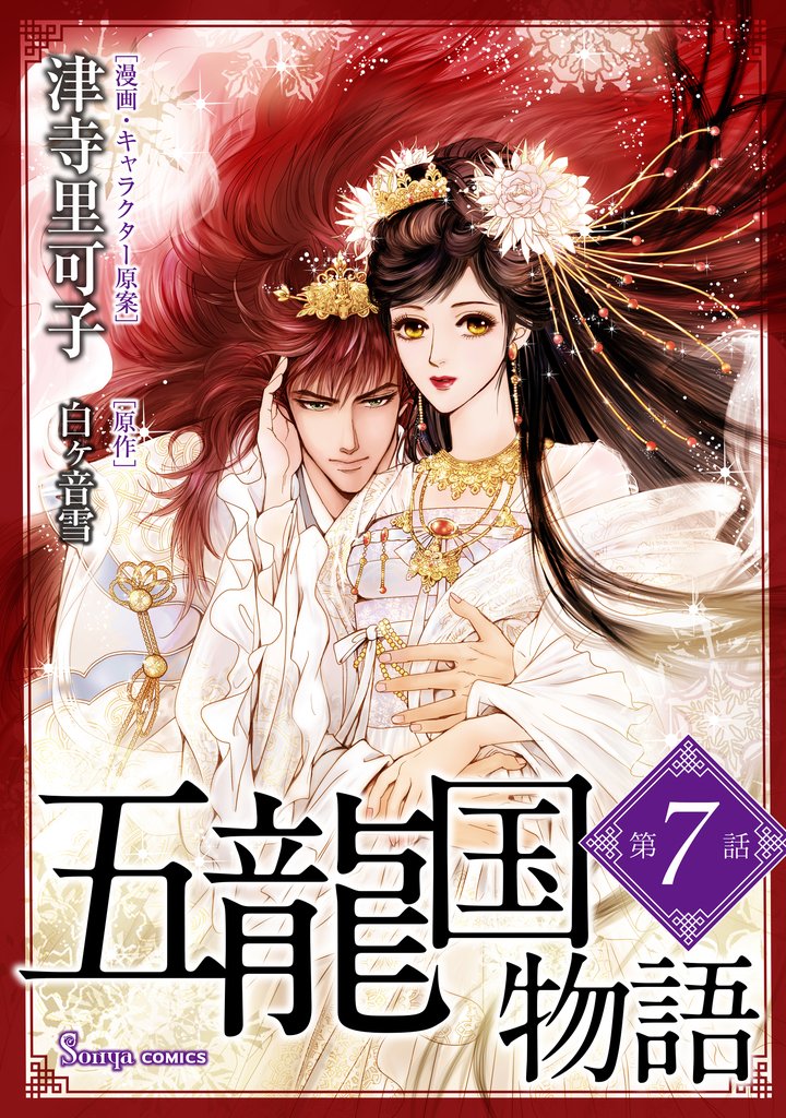 五龍国物語　単話版7