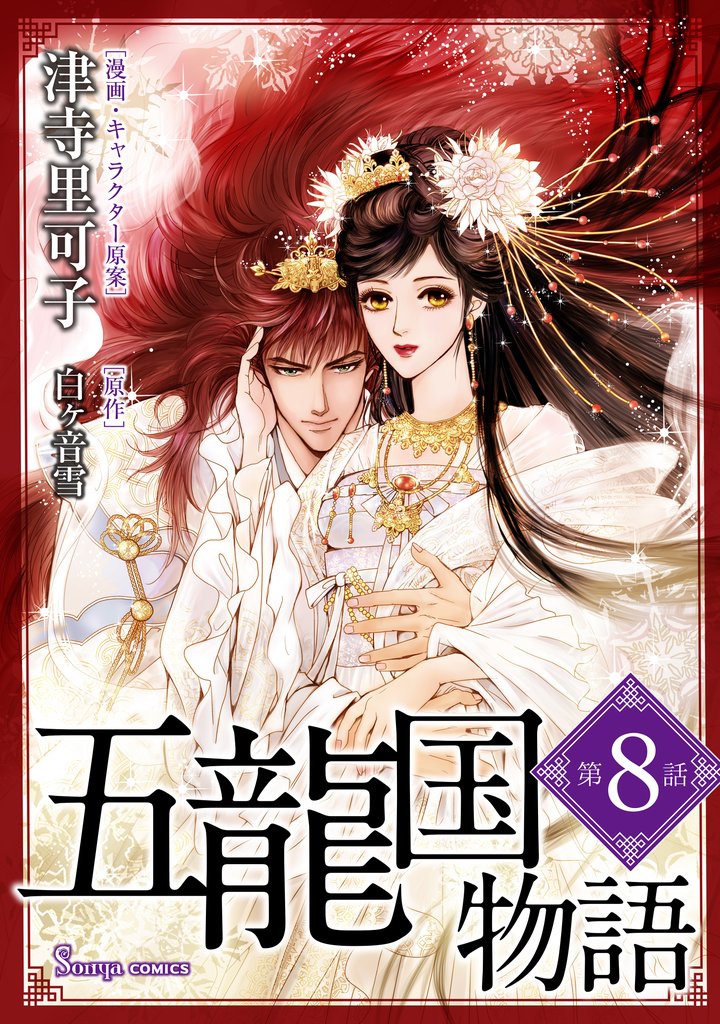 五龍国物語　単話版8