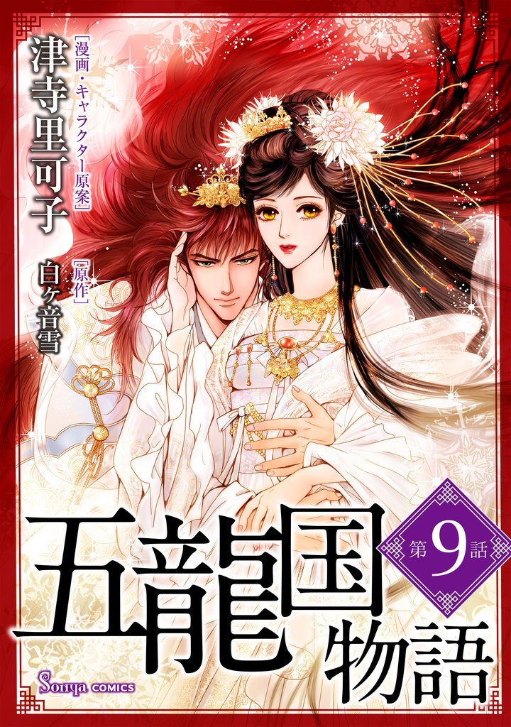 五龍国物語　単話版 9 冊セット 最新刊まで