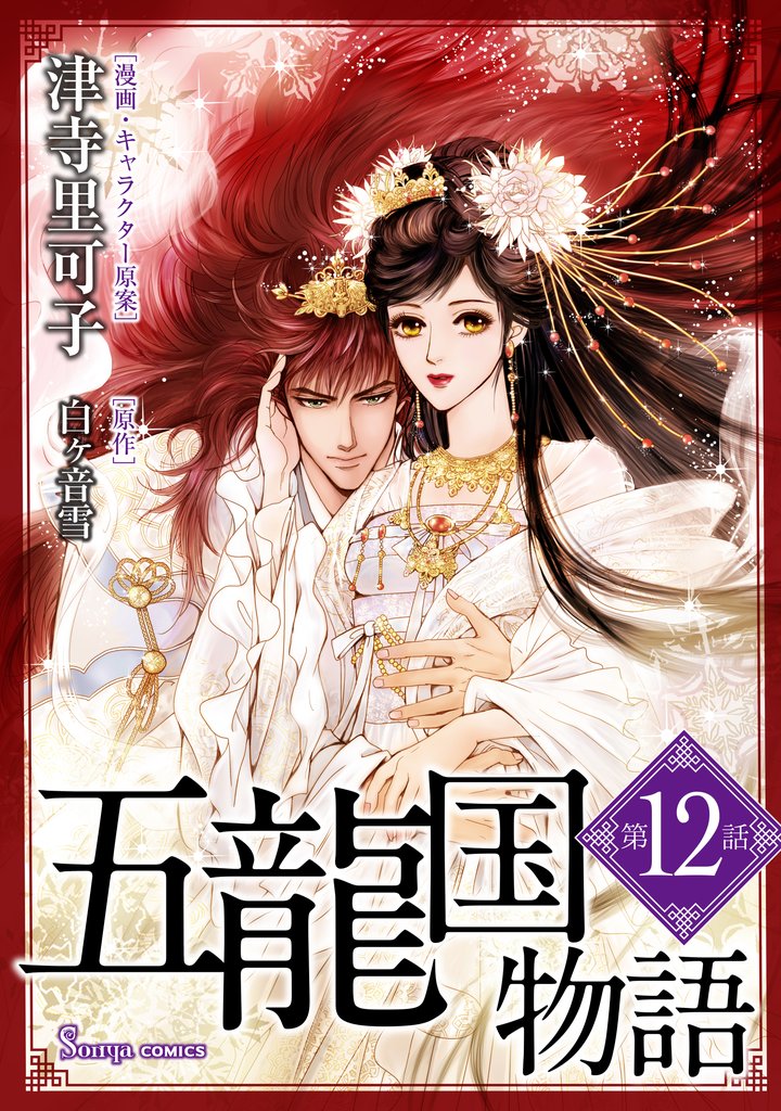 五龍国物語　単話版 12 冊セット 最新刊まで