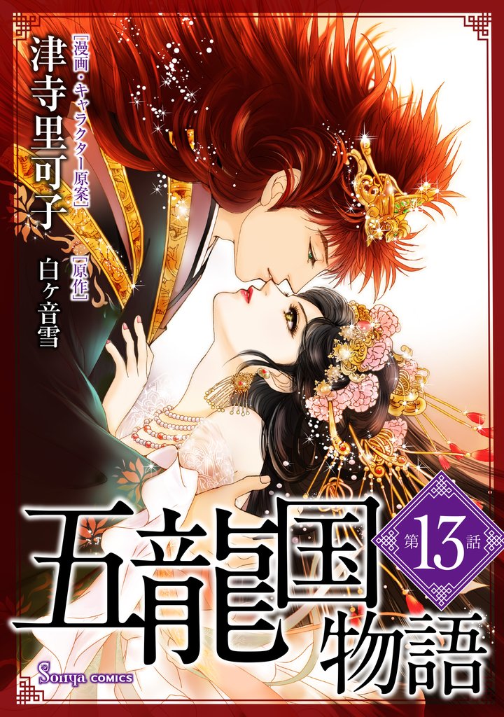 五龍国物語　単話版 13 冊セット 最新刊まで