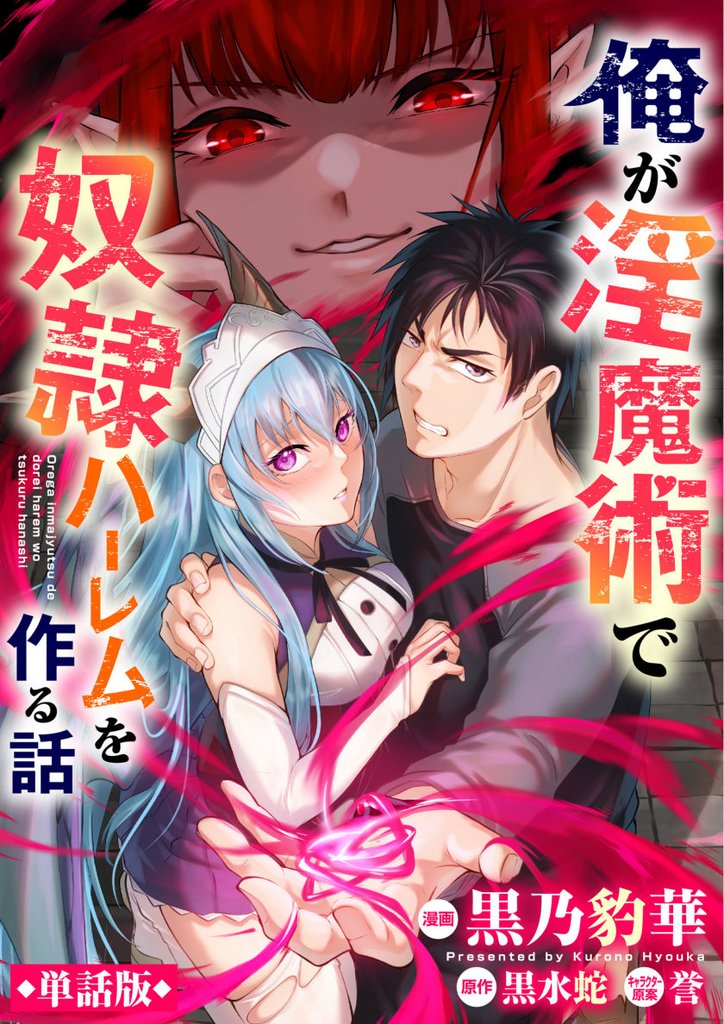 【単話版】俺が淫魔術で奴隷ハーレムを作る話（フルカラー） 第8話 堕落の道