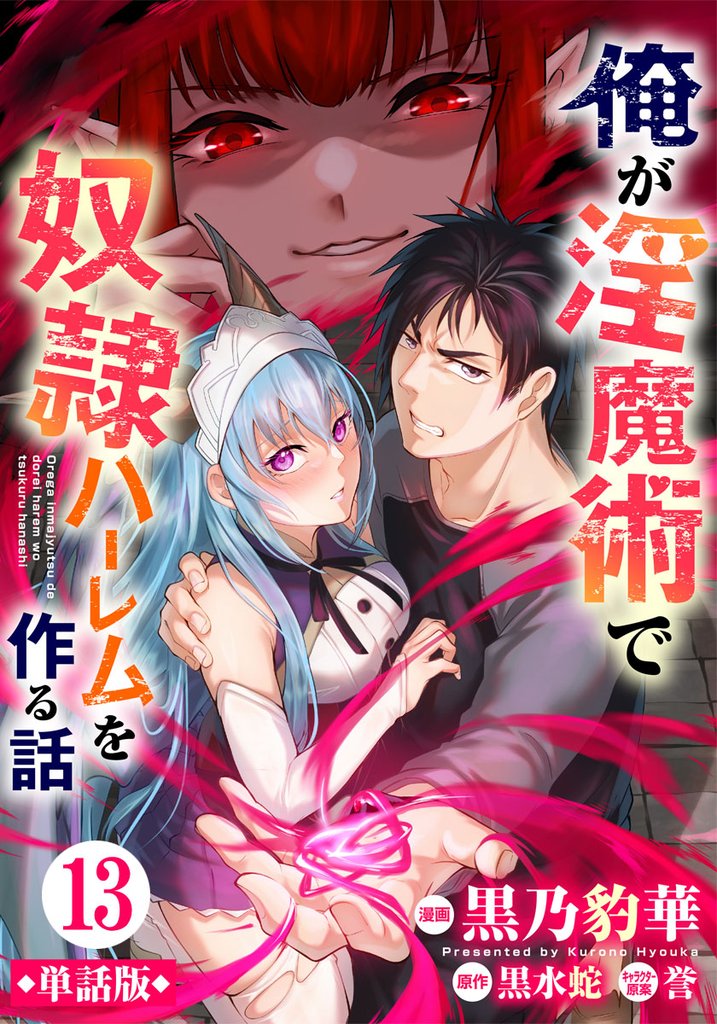 【単話版】俺が淫魔術で奴隷ハーレムを作る話（フルカラー） 第13話 勝負の条件