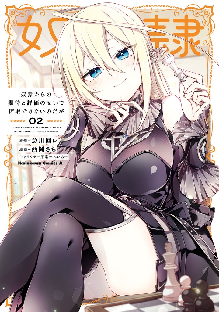 奴隷からの期待と評価のせいで搾取できないのだが 2 冊セット 最新刊まで