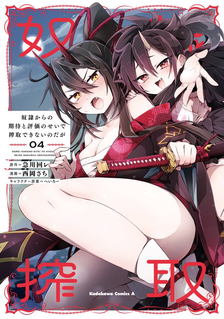 奴隷からの期待と評価のせいで搾取できないのだが 4 冊セット 最新刊まで