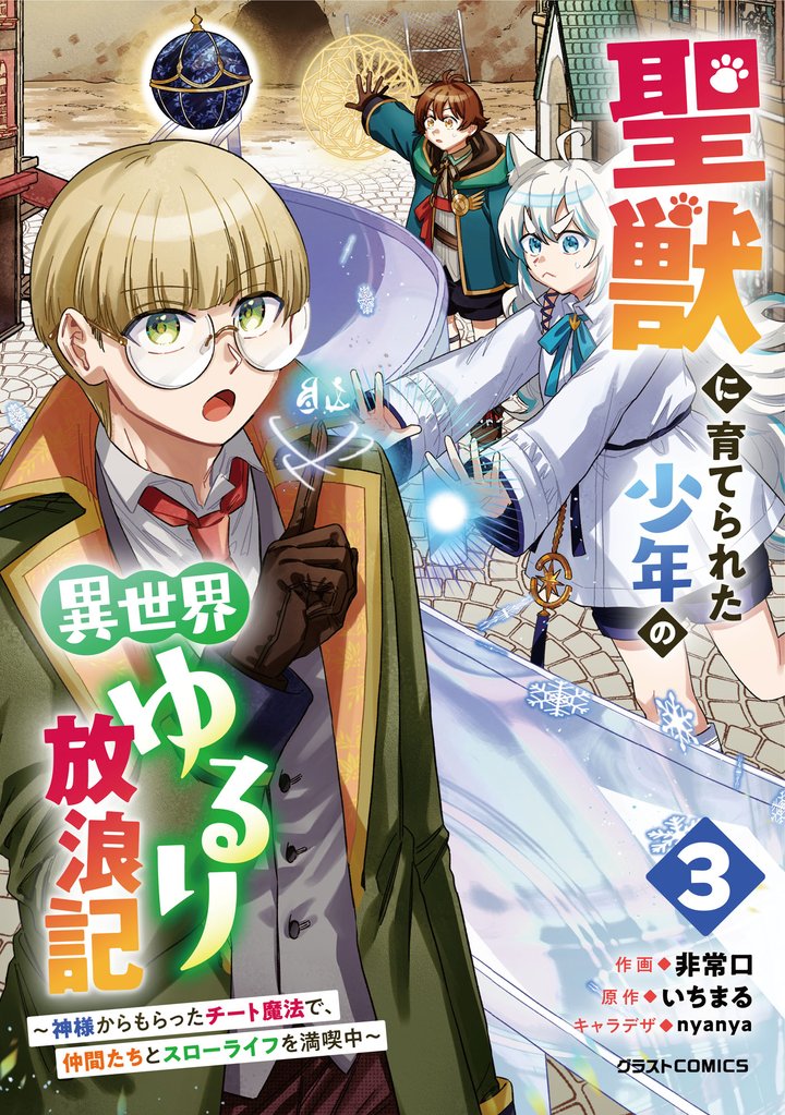 聖獣に育てられた少年の異世界ゆるり放浪記～神様からもらったチート魔法で、仲間たちとスローライフを満喫中～ 3巻