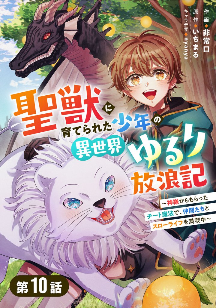 聖獣に育てられた少年の異世界ゆるり放浪記～神様からもらったチート魔法で、仲間たちとスローライフを満喫中～ 【分冊版】10巻