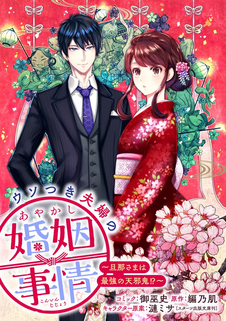 ウソつき夫婦のあやかし婚姻事情~旦那さまは最強の天邪鬼!?~ 【連載版】 7 冊セット 最新刊まで