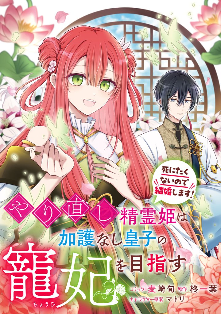 やり直し精霊姫は加護なし皇子の寵妃を目指す　死にたくないので結婚します！　【連載版】 8 冊セット 最新刊まで