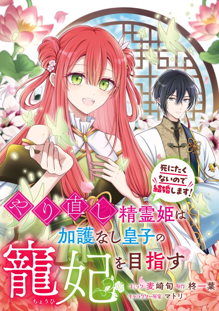 やり直し精霊姫は加護なし皇子の寵妃を目指す　死にたくないので結婚します！　【連載版】: 9