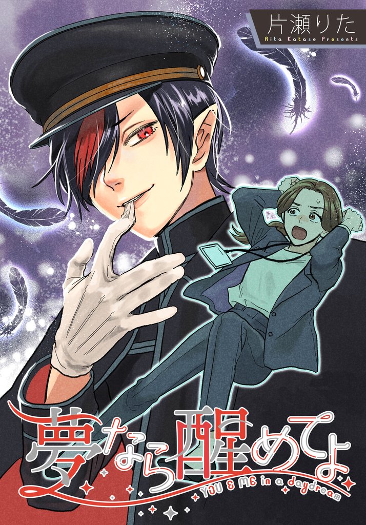 夢なら醒めてよ 【連載版】: 12