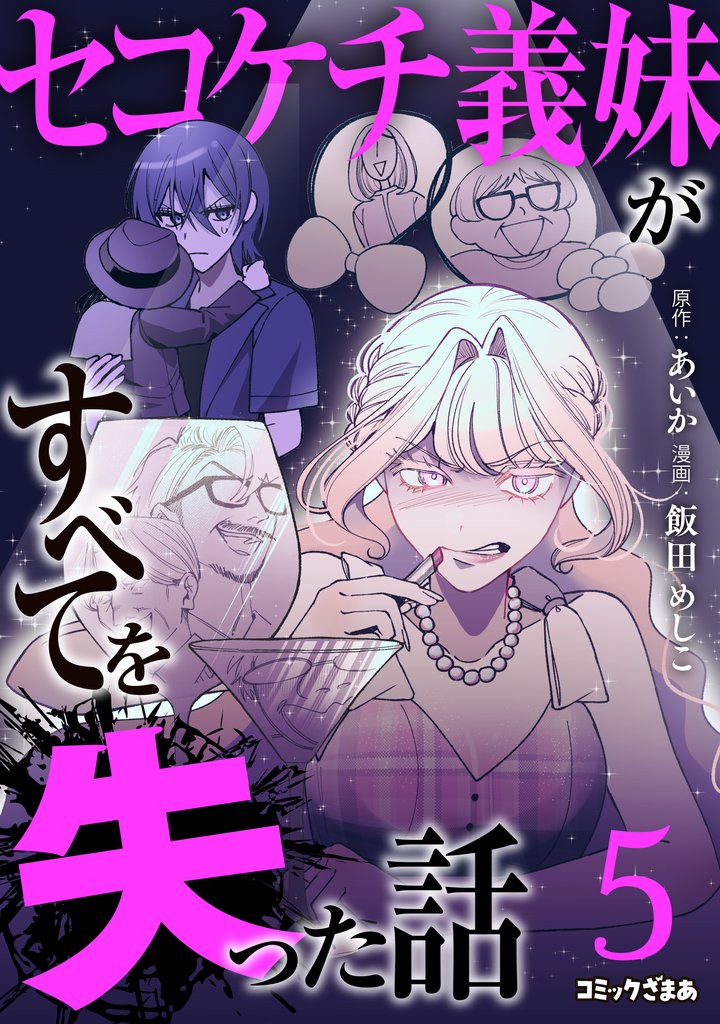 セコケチ義妹がすべてを失った話(5)