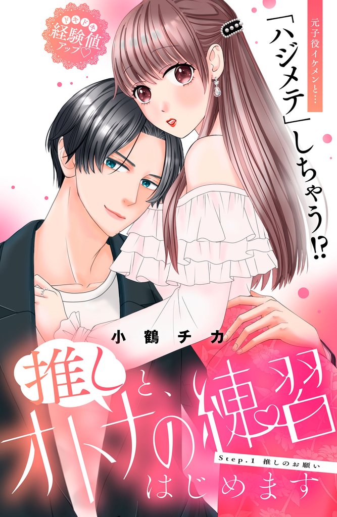 推しと、オトナの練習はじめます　分冊版（１）