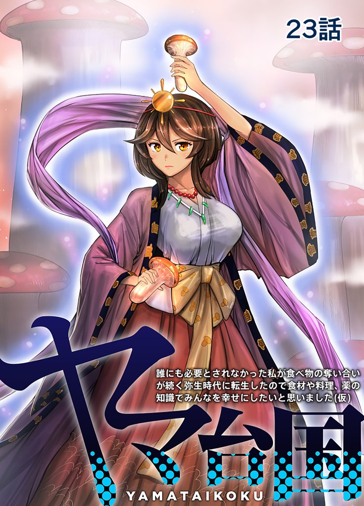 ヤマ台国 誰にも必要とされなかった私が食べ物の奪い合いが続く弥生時代に転生したので食材や料理、薬の知識でみんなを幸せにしたいと思いました（仮） 23話