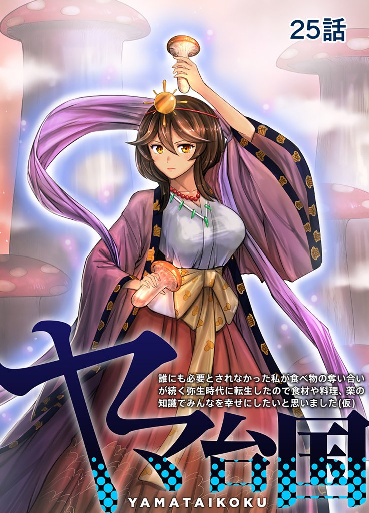 ヤマ台国 誰にも必要とされなかった私が食べ物の奪い合いが続く弥生時代に転生したので食材や料理、薬の知識でみんなを幸せにしたいと思いました（仮）  25話