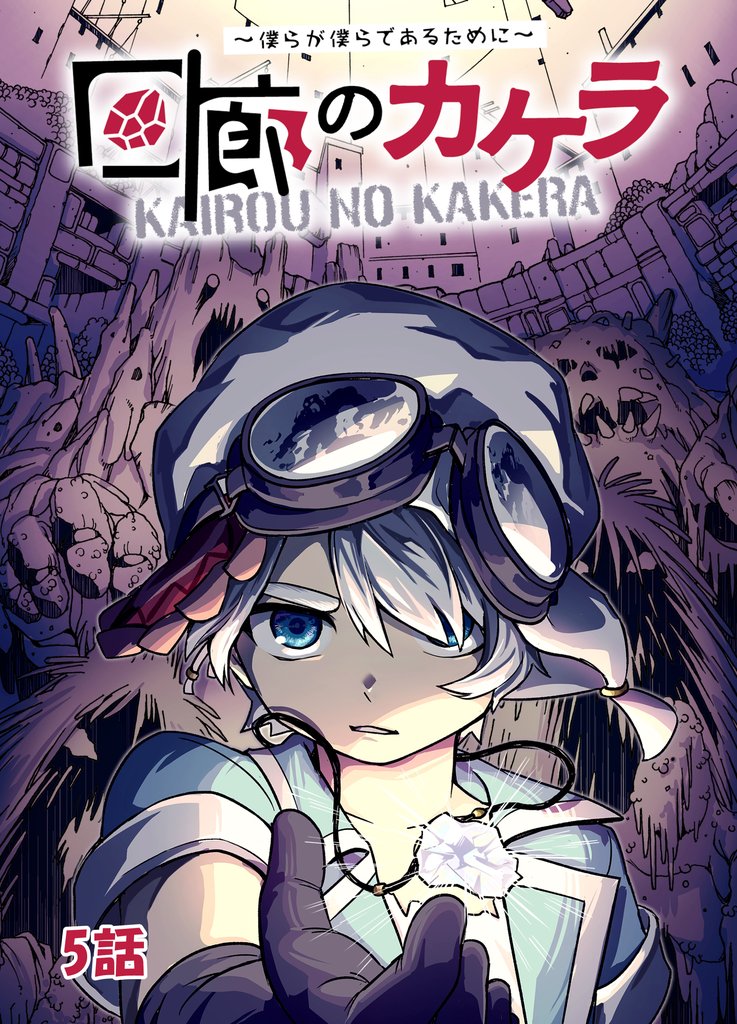 回廊のカケラ ～僕らが僕らであるために～ 5話