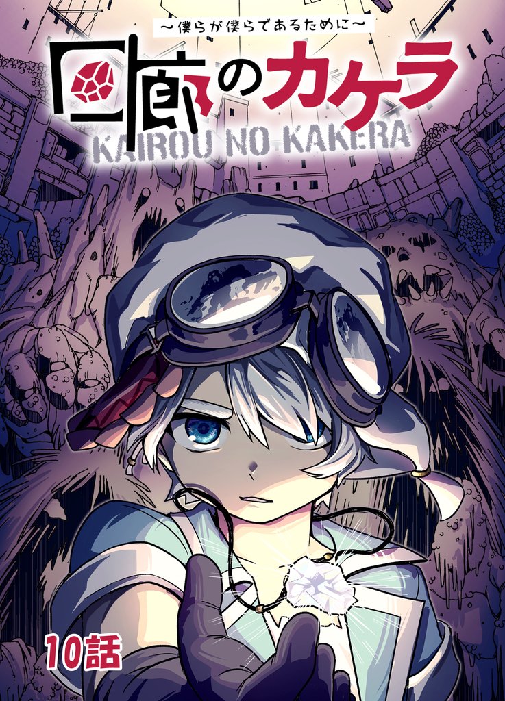 回廊のカケラ ～僕らが僕らであるために～ 10話